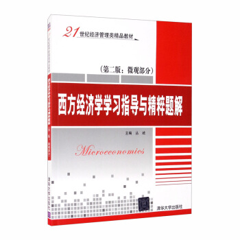 正版现货： 西方经济学学习指导与精粹题解（第二版：微观部分）（21世纪经济管理类精品教材） 9787302438823 清华大学出版社 丛