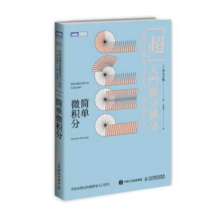 正版现货：简单微积分：学校未教过的超简易入门技巧