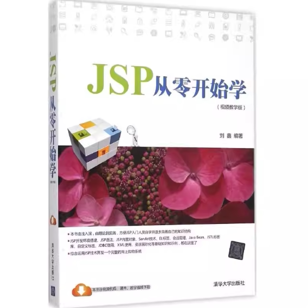 正版现货：JSP从零开始学（视频教学版）9787302421887