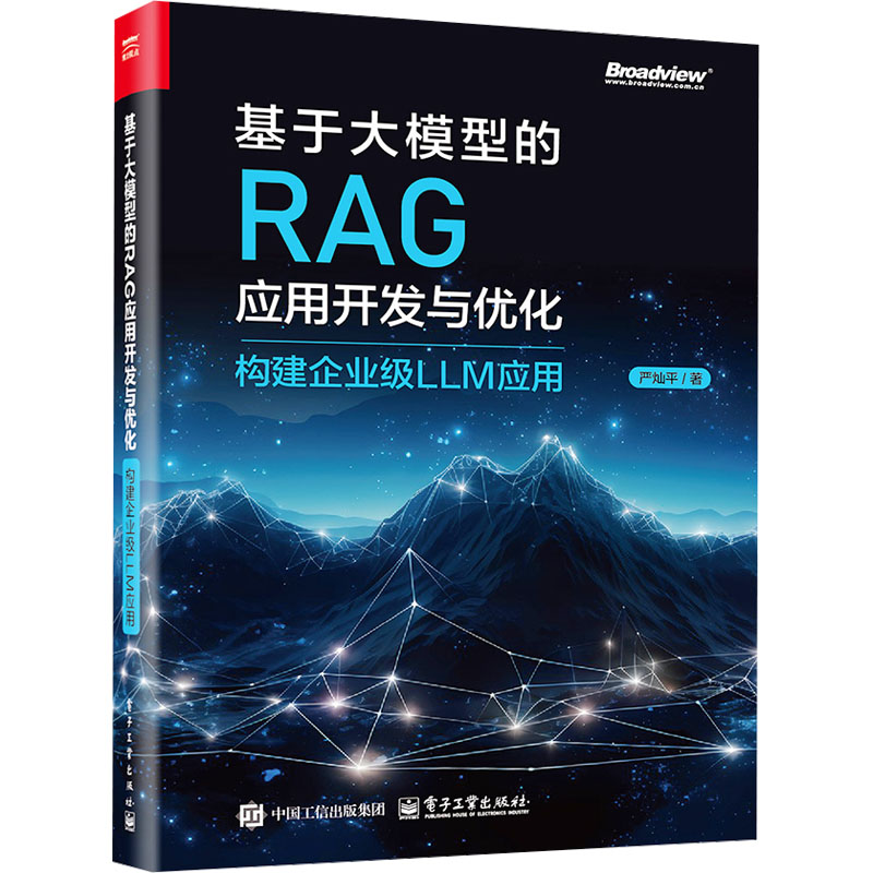 正版现货: 基于大模型的RAG应用开发与优化 构建企业级LLM应用 9787121490385 电子工业出版社