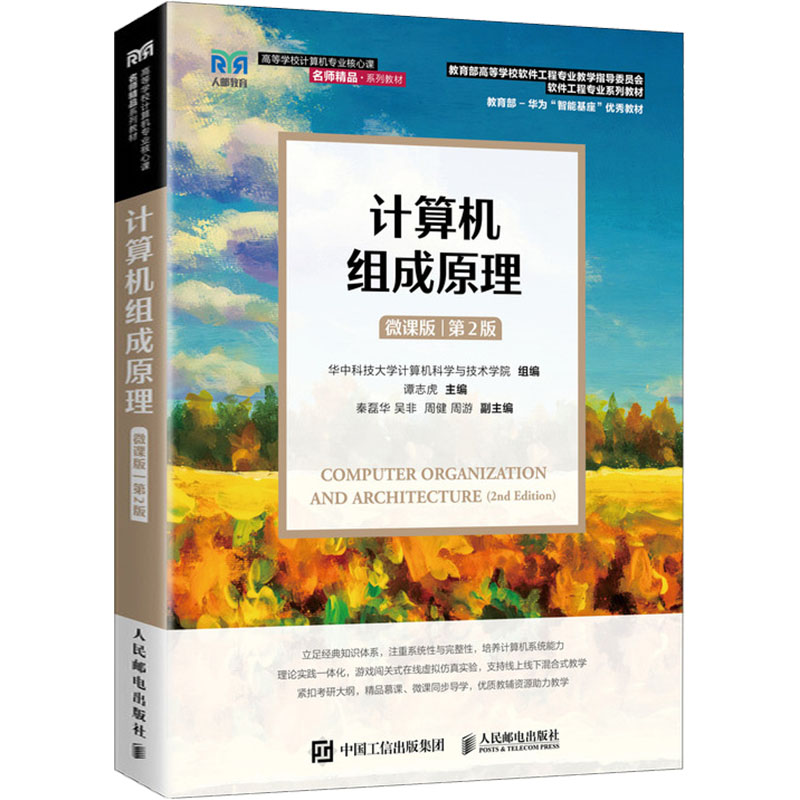 正版现货: 计算机组成原理 微课版 第2版 9787115660626 人民邮电出版社
