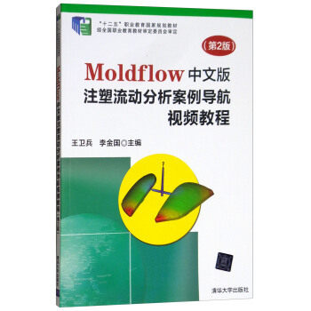 正版现货：*Moldflow中文版注塑流动分析案例导航视频教程（第2版）9787302351009清华大学出版社