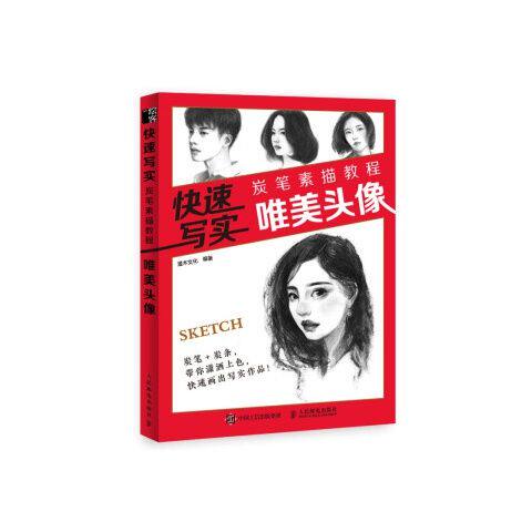 快速写实 炭笔素描教程 唯美头像 9787115518200 人民邮电出版社