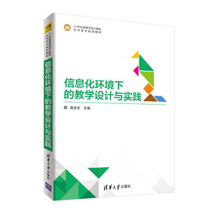 现货正版: 信息化环境下的教学设计与实践 9787302502944 清华大学出版社