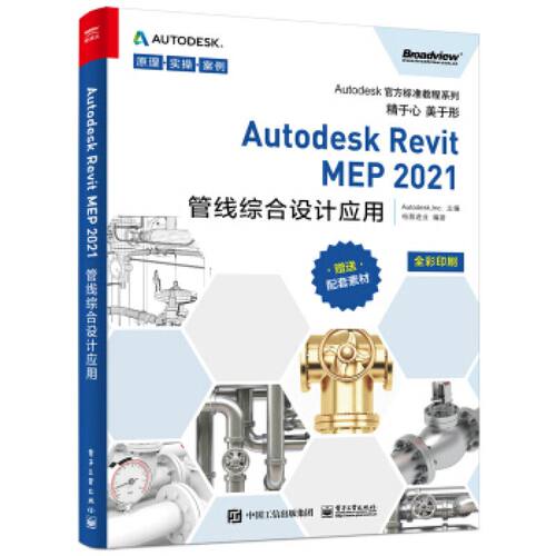 Autodesk Revit MEP 2021管线综合设计应用 9787121403859 电子工业出版社