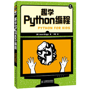 9787115335951 人民邮电出版 Briggs 现货 尹哲 Jason 趣学Python编程 美 正版 社