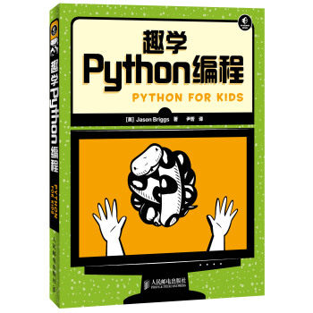 正版现货:趣学Python编程 9787115335951 人民邮电出版社 [美] Jason Briggs,尹哲