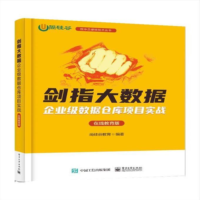 剑指大数据企业级数据仓库项目实战在线教育版 9787121459375 电子工业出版社