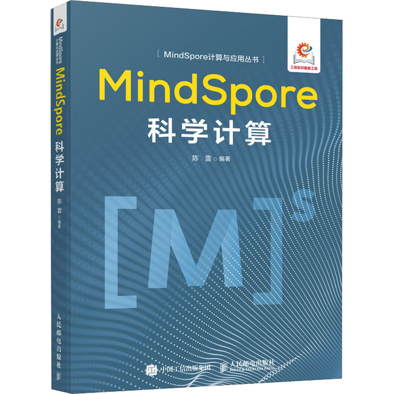 正版现货 MindSpore科学计算 人民邮电出版社 9787115654014