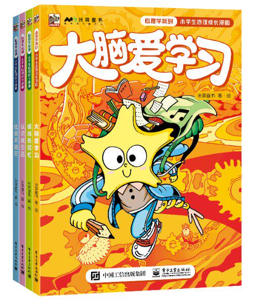 现货正版: 心理学驾到:小学生心理成长漫画(全4册) 9787121443633 电子工业出版社