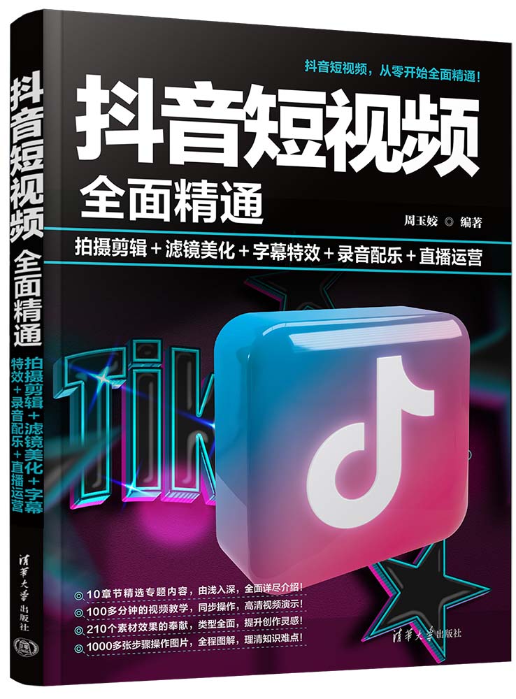 现货正版:抖音短视频全面精通:拍摄剪辑+滤镜美化+字幕特效+录音配乐+直播运营9787302635512清华大学出版社