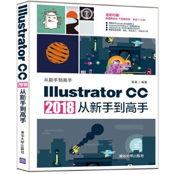 Illustrator CC 2018从新手到高手(从新手到高手)