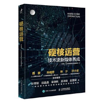 正版现货: 硬核运营——技术流新媒体养成 9787115497178 人民邮电出版社 计育韬 JZ多媒体解决方案编辑组
