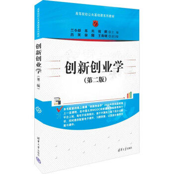 正版现货:创新创业学（第二版）（高等院校公共基础课系列教材） 9787302626206 清华大学出版社 兰小毅,苏兵,钱晨