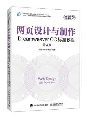 正版现货网页设计与制作——Dreamweaver CC标准教程（微课版 第4版）9787115607638人民邮电出版社