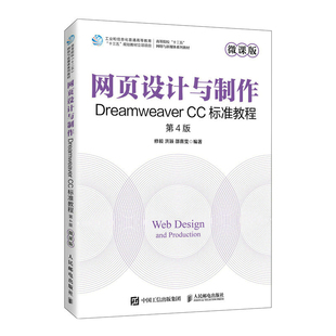 现货网页设计与制作——Dreamweaver 9787115607638人民邮电出版 CC标准教程 第4版 社 微课版 正版