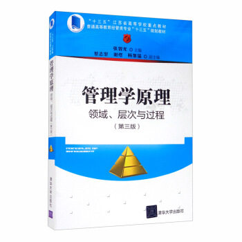 正版现货:管理学原理:领域、层次与过程(第三版)(普通高等教育经管类专业“十三五”规划教材9787302506614清华大学出版社