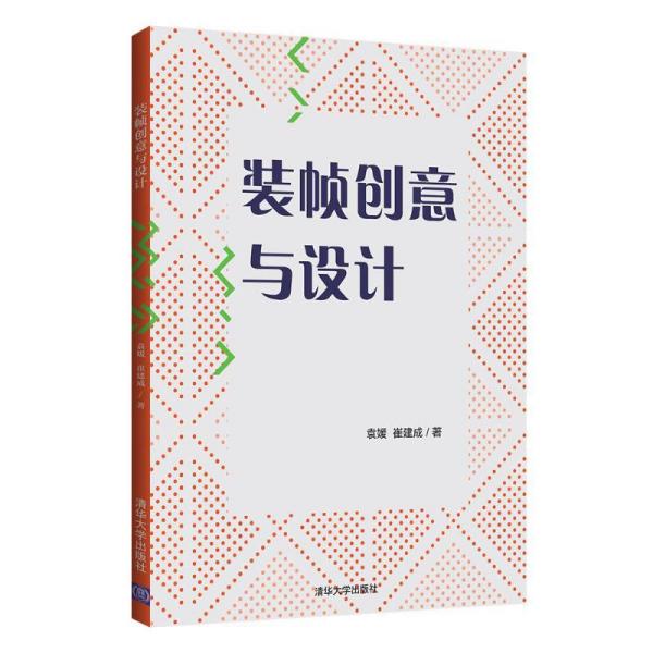 现货正版: 装帧创意与设计 9787302583066 清华大学出版社
