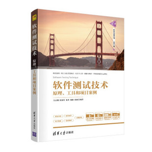 正版现货: 软件测试技术(清华科技大讲堂丛书) 9787302573722 清华大学出版社 吕云翔,况金荣,朱涛,杨颖,张禄 著
