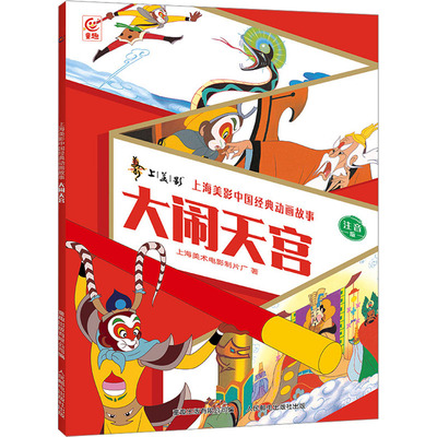 现货正版: 新上海美影中国经典动画故事 大闹天宫 注音版 9787115630315 人民邮电出版社