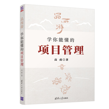 正版现货： 品西游，学你能懂的项目管理 9787302564966 清华大学出版社 高虎
