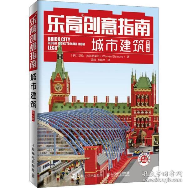 现货正版:乐高创意指南:城市建筑(第2版)9787115524676人民邮电出版社