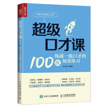 超级口才课——练就口才的100次
