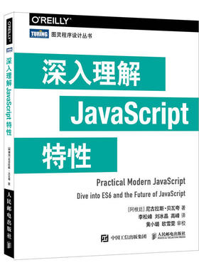 正版现货：深入理解JavaScript特 97 7115510402人民邮电出版社