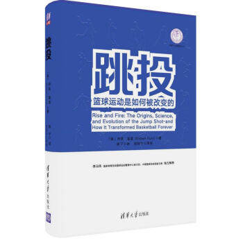 正版现货： 跳投：篮球运动是如何被改变的（体育产业发展清华丛书） 9787302479604 清华大学出版社 [美] 肖恩·富里（Shawn Fury