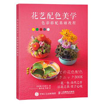 正版现货： 花艺配色美学——色彩搭配基础教程 9787115483973 人民邮电出版社 [日]坂口美重子