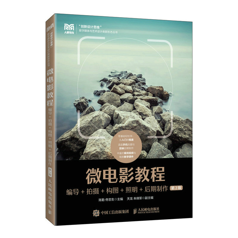 正版现货:微电影教程：编导+拍摄+构图+照明+后期制作9787115585561人民邮电出版社