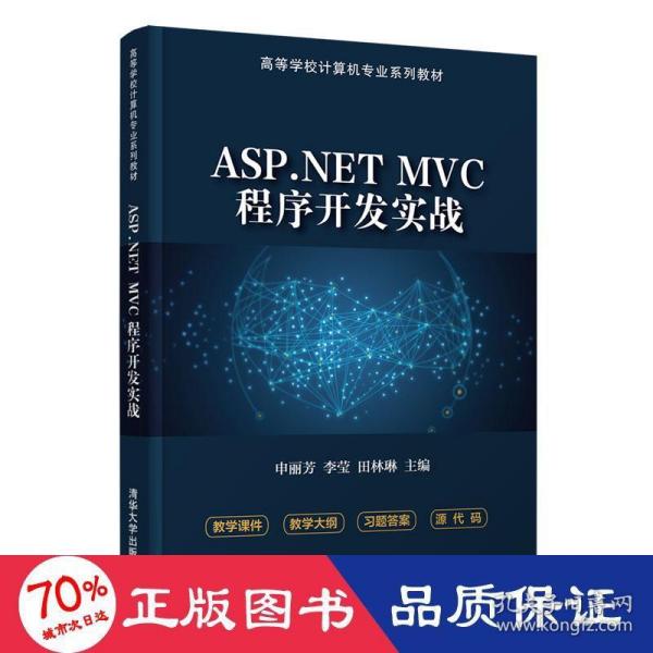 正版现货：ASP.NET MVC程序开发实战（高等学校计算机专业系列教材）9787302587705清华大学出版社