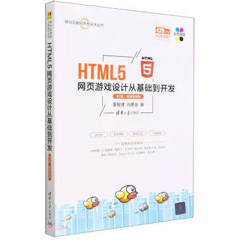 HTML5网页游戏设计从基础到开发(第2版·微课视频版)