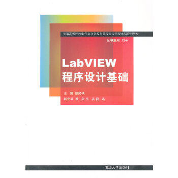 正版现货： LabVIEW程序设计基础 9787302302179 清华大学出版社 德湘轶