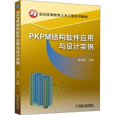 PKPM结构软件应用与设计实例 9787111697640 机械工业出版社