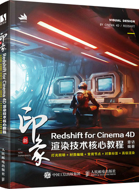 现货正版: 新印象 Redshift for Cinema 4D渲染技术核心教程 9787115621917 人民邮电出版社