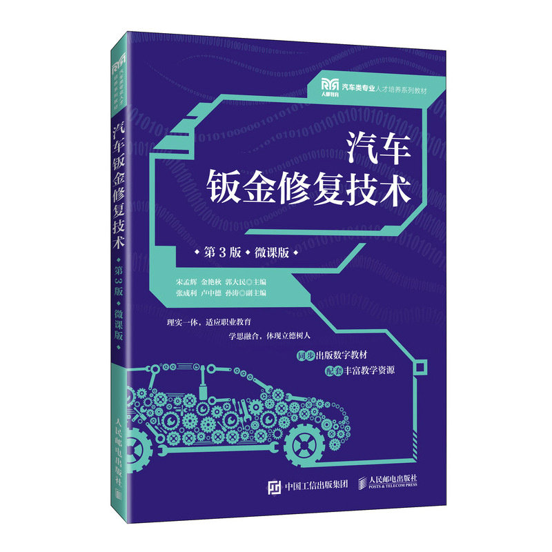汽车钣金修复技术(第3版微课版) 9787115624376 人民邮电出版社