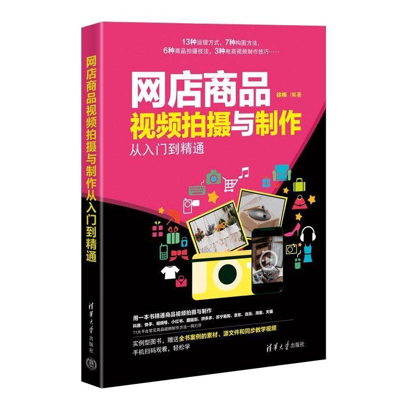 网店商品视频拍摄与制作从入门到精通 9787302627845 清华大学出版社