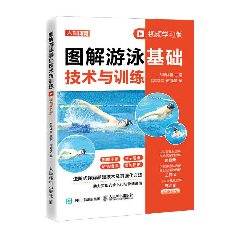 正版现货图解游泳基础技术与训练（视频学习版）9787115590190人民邮电出版社