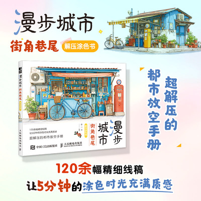正版现货 漫步城市 街角巷尾解压涂色书 人民邮电出版社 9787115672407