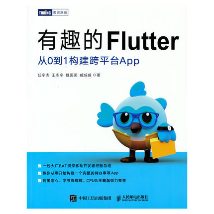 正版现货：有趣的Flutter：从0到1构建跨平台App9787115576507人民邮电出版社