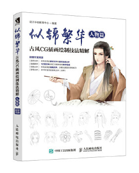 正版现货:似锦繁华：古风CG插画绘制技法精解（人物篇） 9787115476692 人民邮电出版社 设计手绘教育中心