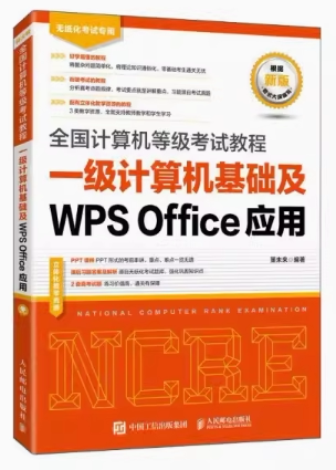 全国计算机等级考试教程 一级计算机基础及WPS OFFICE应用
