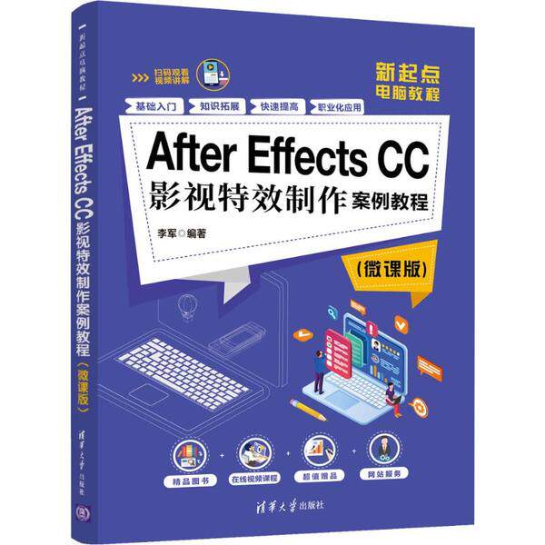 After Effects CC影视特效制作案例教程（微课版）