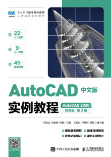 第2版 AutoCAD2020微课版 实例教程 AutoCAD中文版