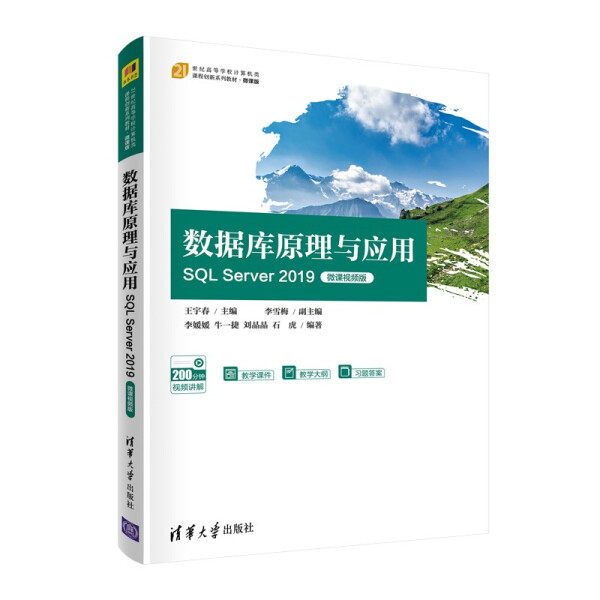 正版现货:数据库原理与应用——SQL Server 2019（微课视频版）（21世纪高等学校计算机类课程创9787302595212清华大学