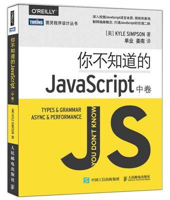 正版现货： 你不知道的JavaScript(中卷)