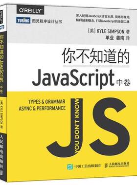正版现货： 你不知道的JavaScript(中卷)