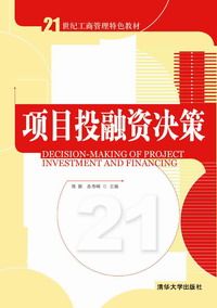 现货正版:21世纪工商管理特色教材--项目投融资决策9787302226130清华大学出版社