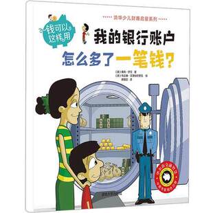 现货 9787302481805清华大学出版 钱可以这样用——我 清华少儿财商启蒙系列 社 银行账户怎么多了一笔钱？ 正版